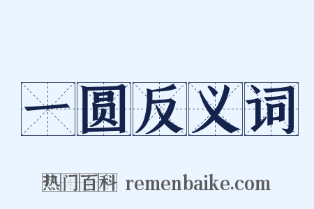 一圆反义词是什么意思的图片